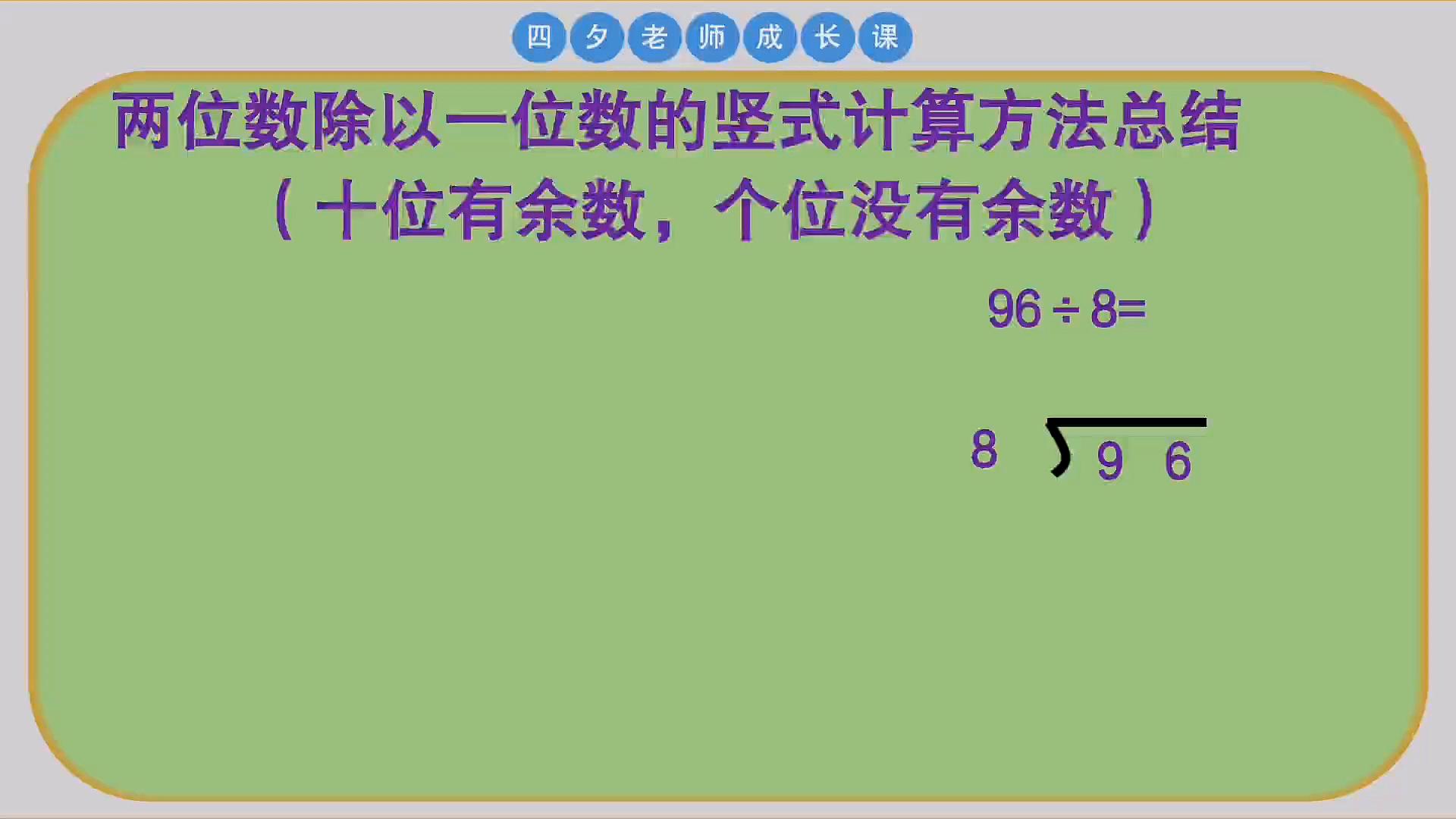 [图]三年级数学:十位有余数而个位没有余数的两位数除以一位数方法