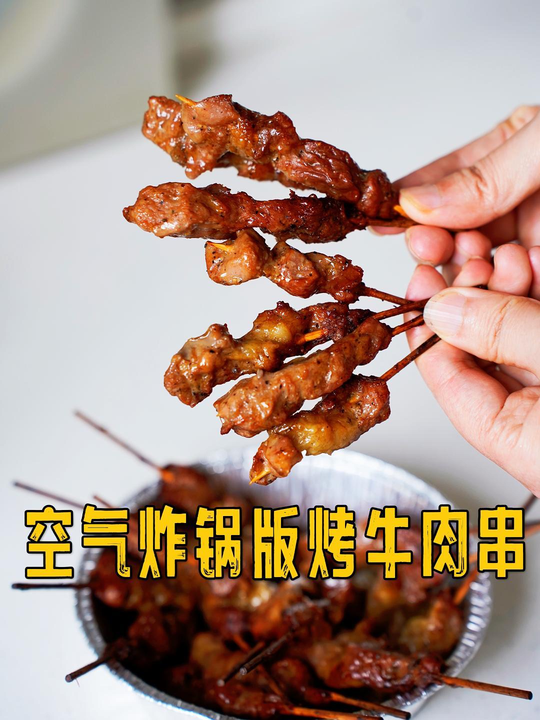 哎嘛这空气炸锅版牛肉串真的香迷糊了