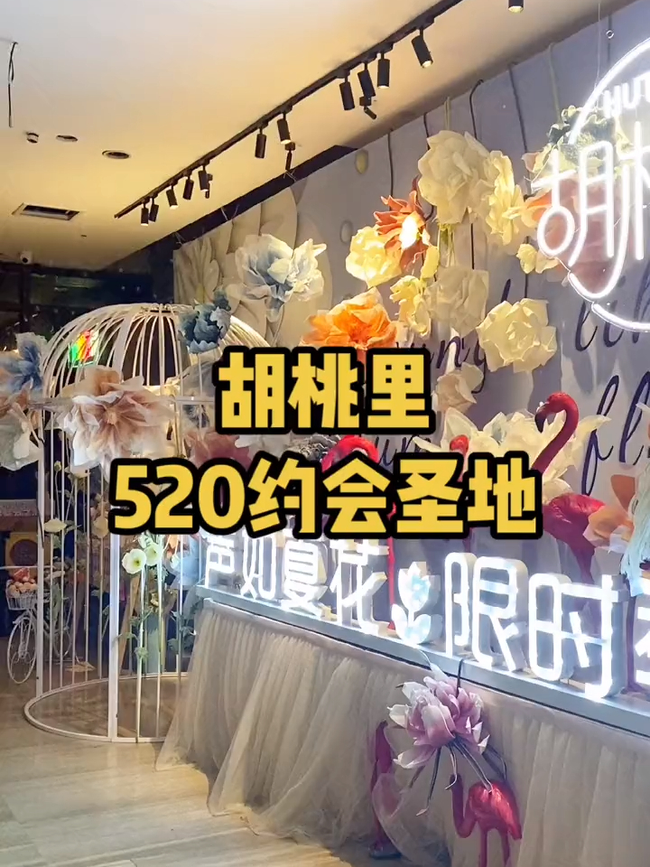 来胡桃里赴一场属于你们的浪漫甜蜜约会吧
