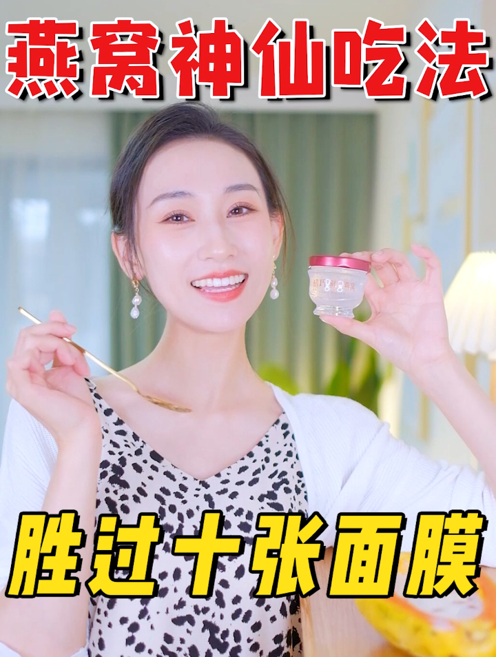 燕窝神仙吃法!胜过十张面膜!