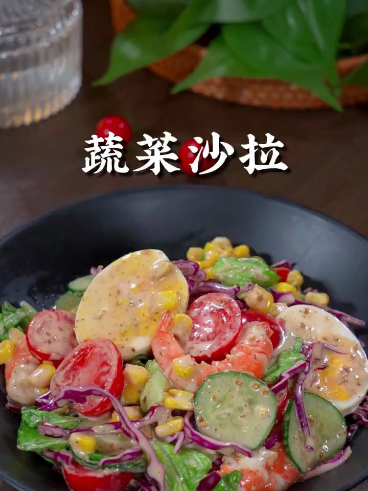 夏天要多吃蔬菜沙拉