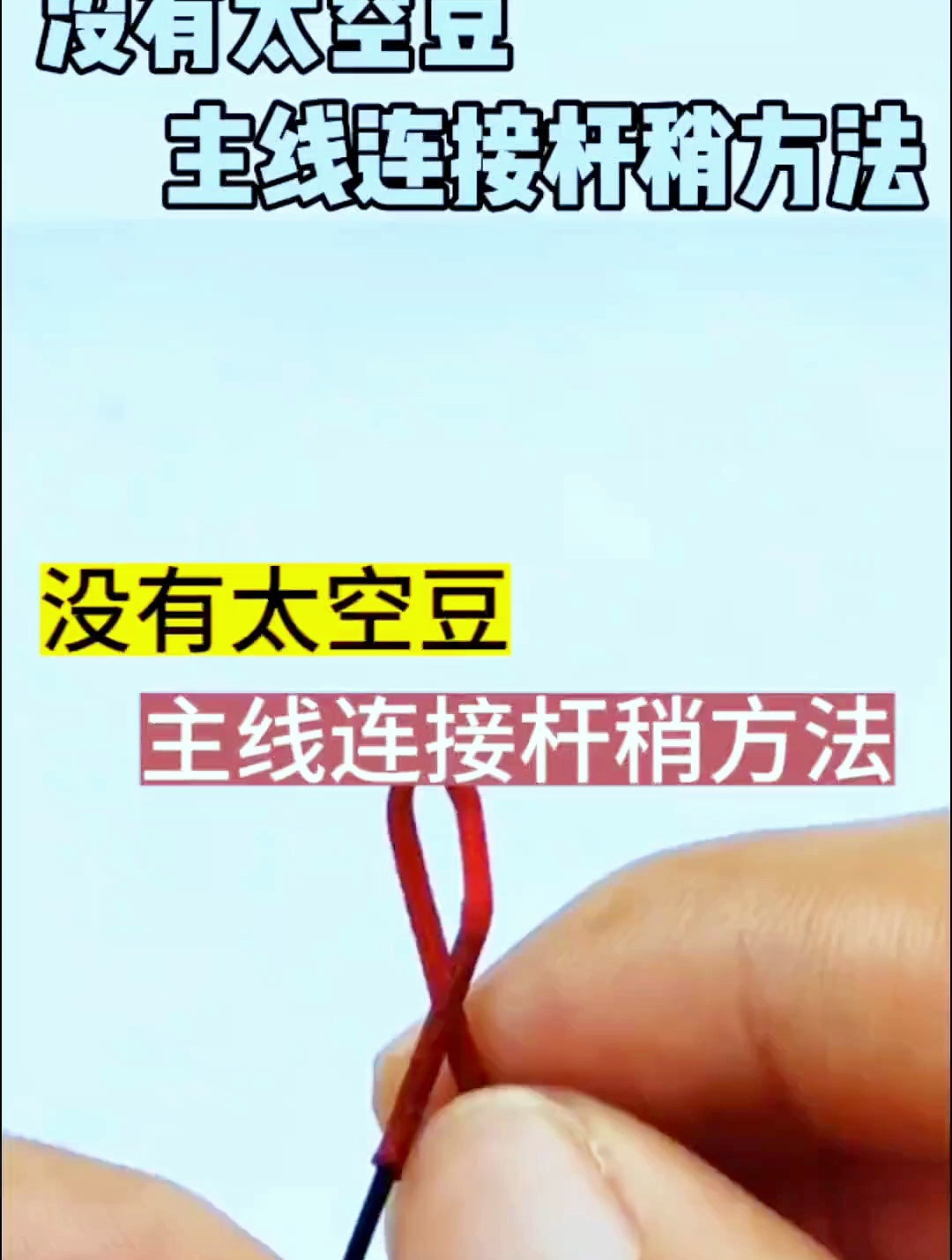 没有太空豆怎么绑竿稍?看好了,方法只教你一遍