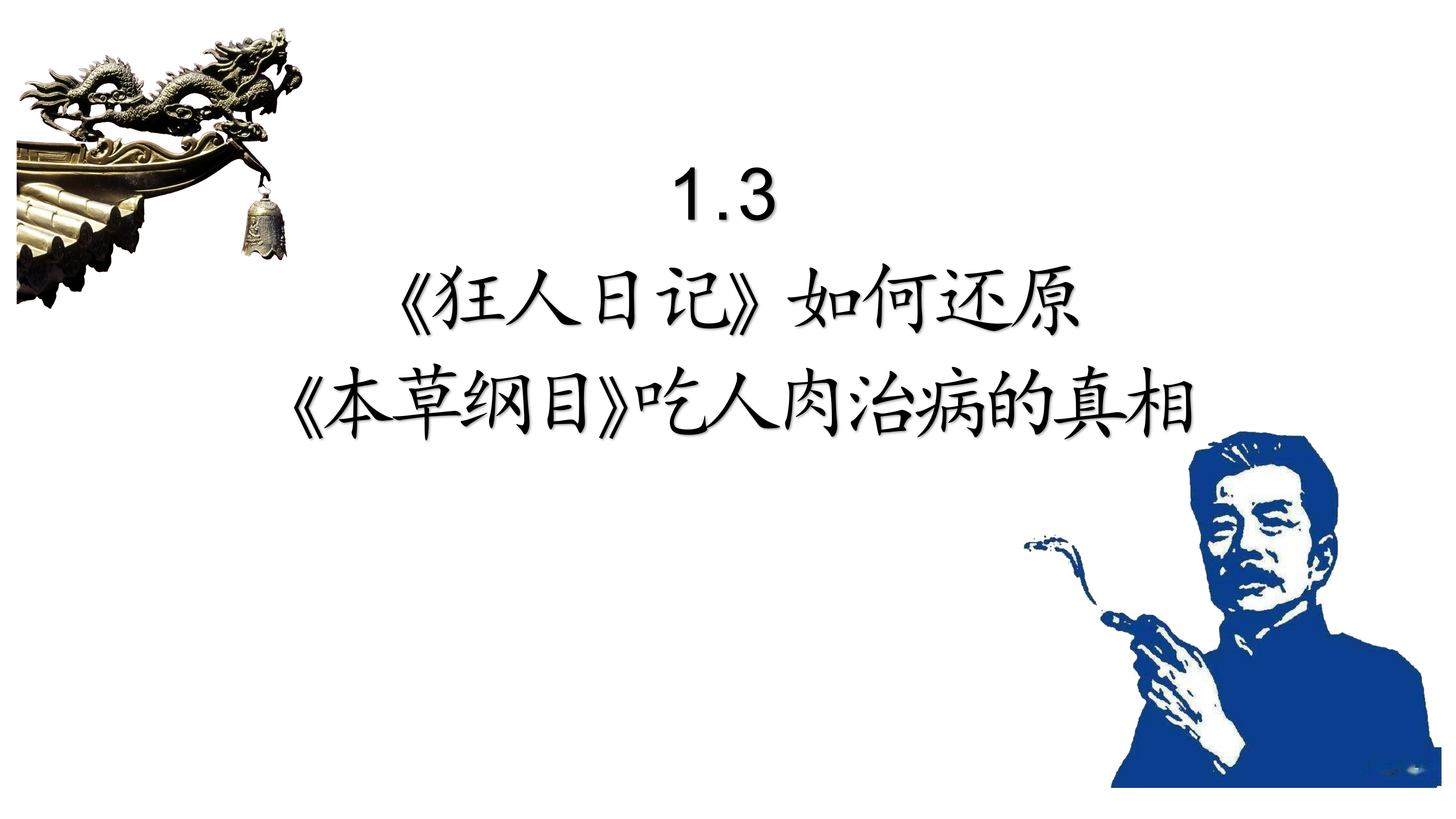 [图]1.3、《狂人日记》如何还原《本草纲目》吃人肉治病的真相