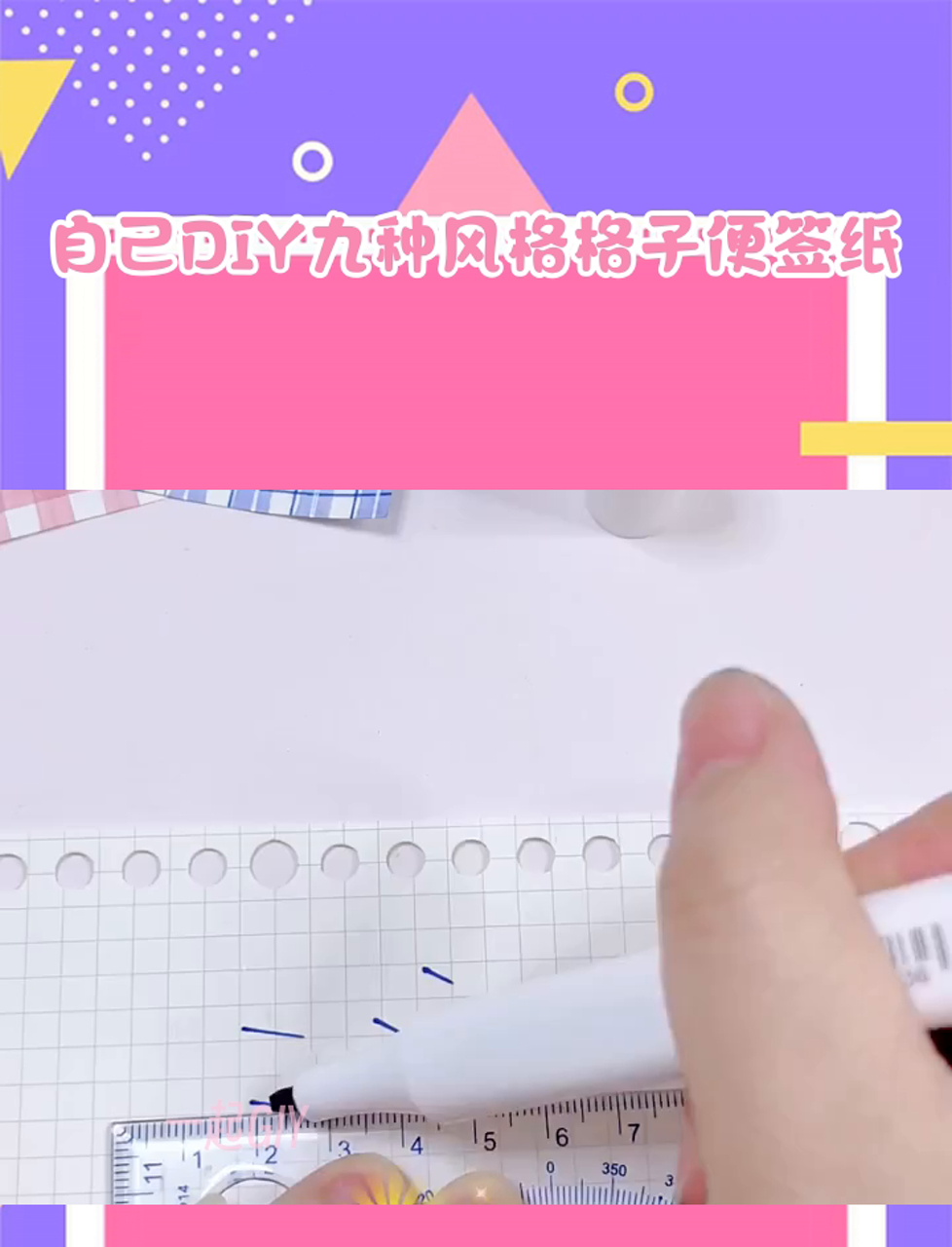 自己DIY九种风格格子便签纸