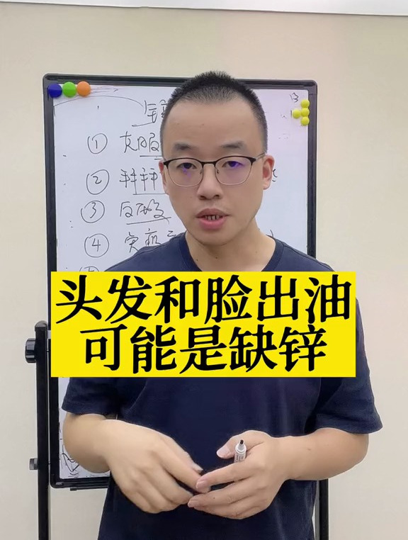 头发和脸出油,可能是缺锌!