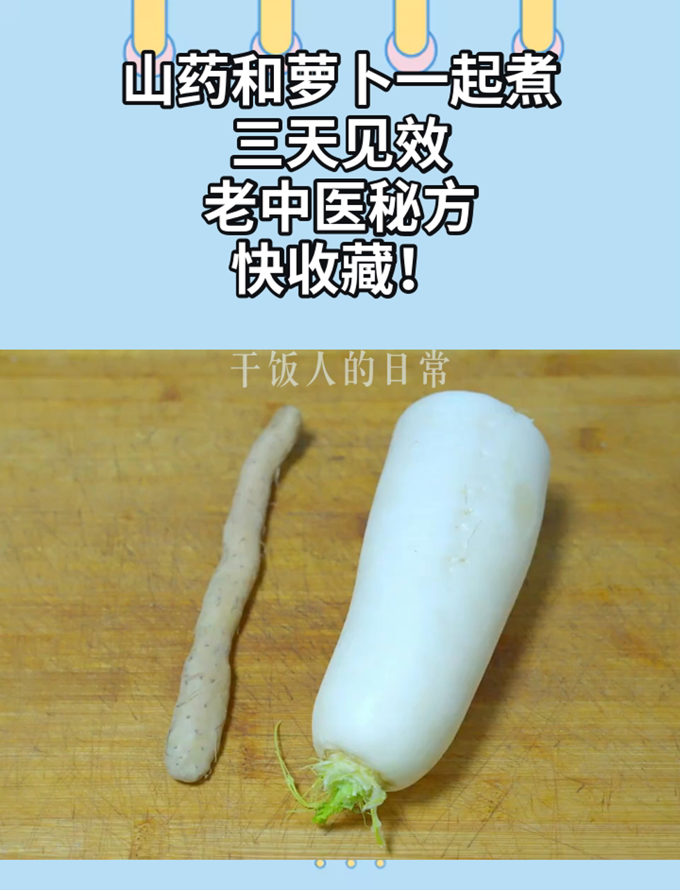 山药和萝卜一起煮,三天见效,老中医秘方,快收藏!