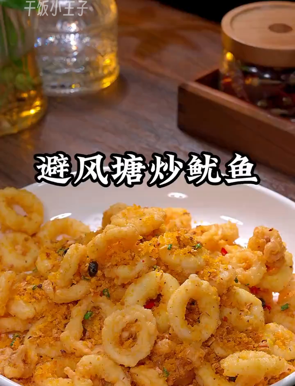 广东风味避风塘炒鱿鱼,家常做法大揭秘!