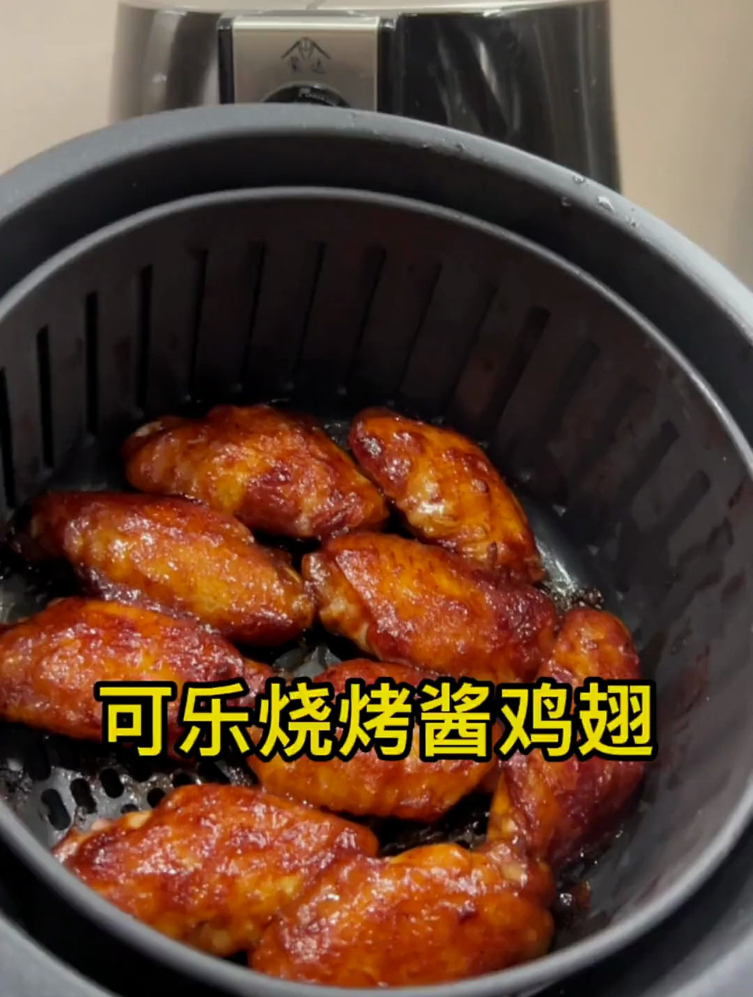 空气炸锅做的可乐烧烤鸡翅,太好吃了 可乐鸡翅