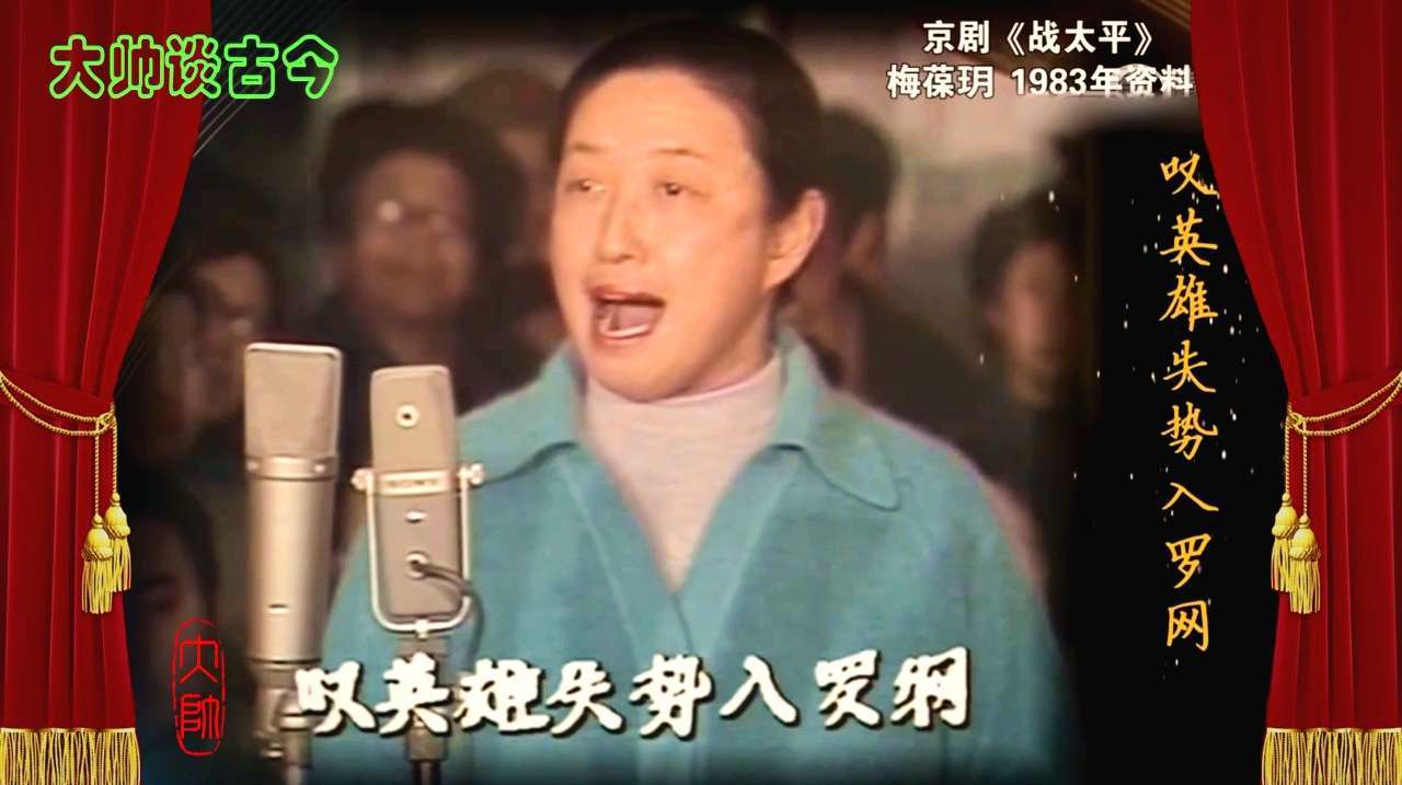 [图]余派梅葆玥，京剧《战太平》选段，叹英雄失势入罗网，1983年录像