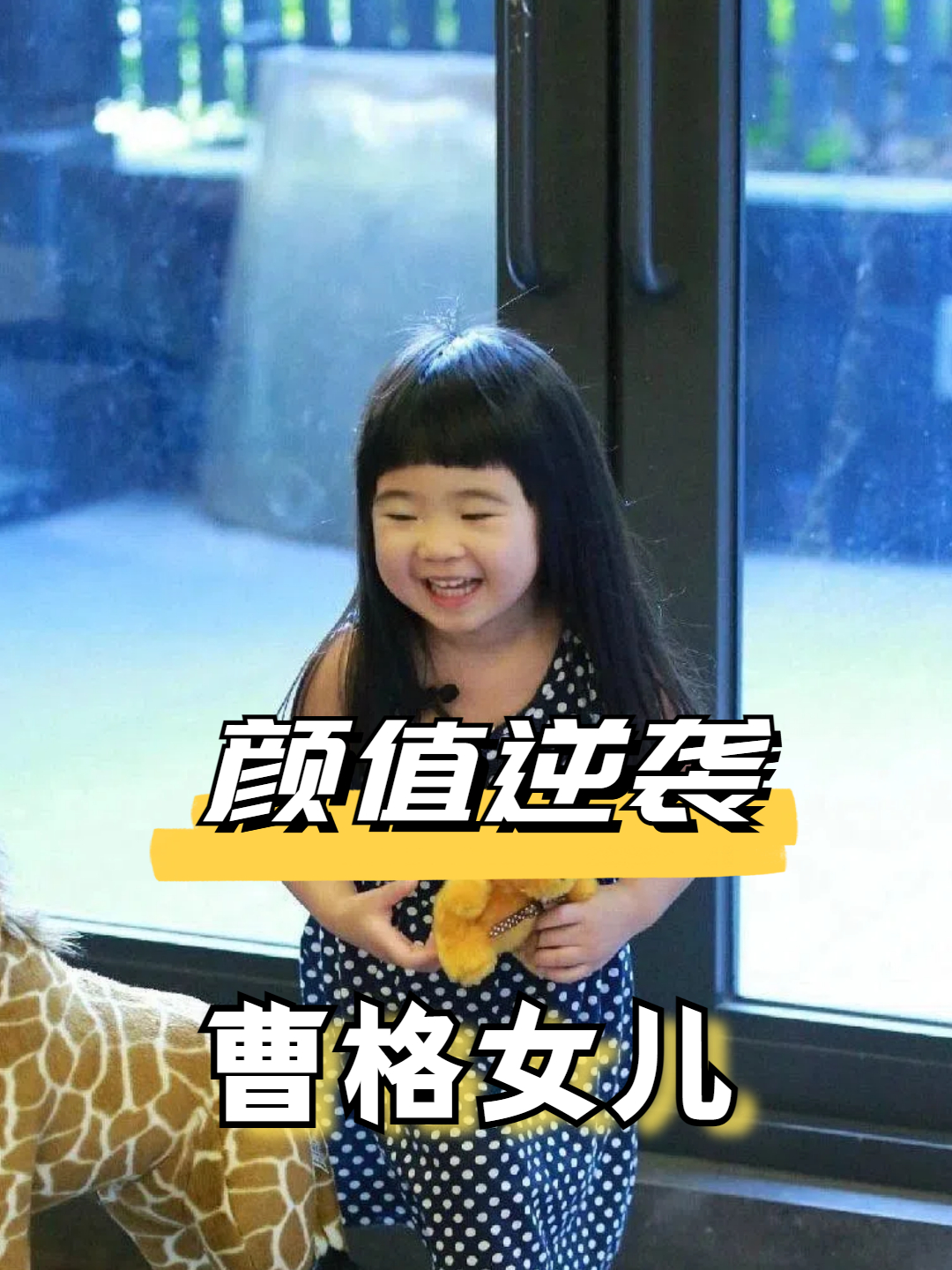 有种整容叫曹格女儿,曾被嘲最丑星二代的她,如今早已女大十八变