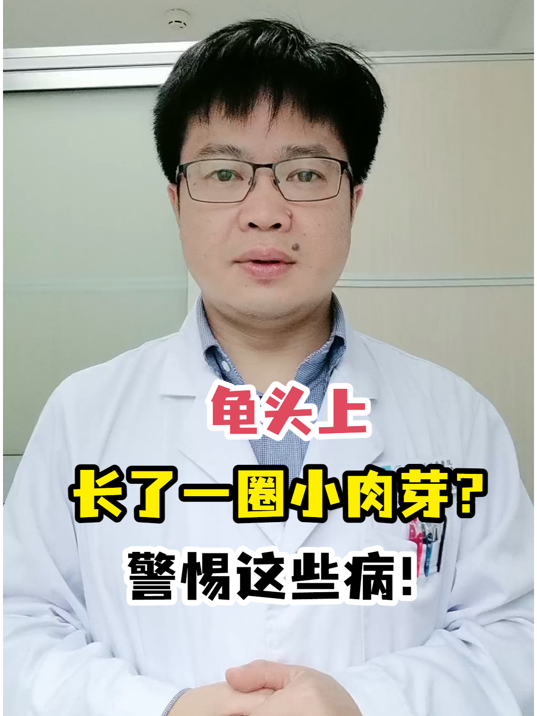 龟头上长了一圈小肉芽?警惕这些病!