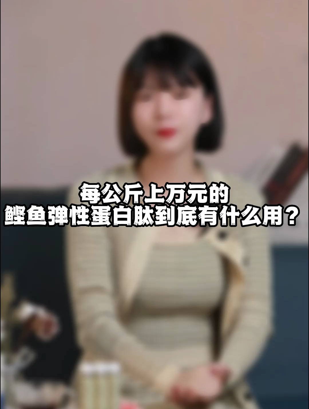 每公斤上万元的胶原蛋白肽有多大作用?