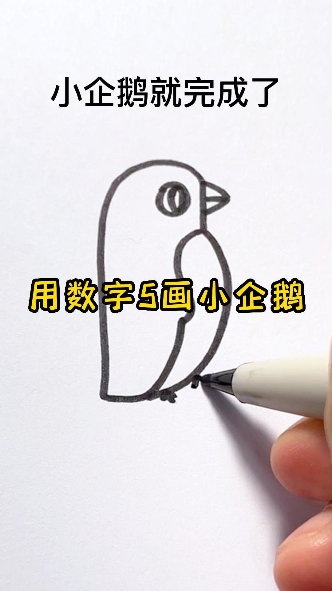 小企鹅这样画,秒会!