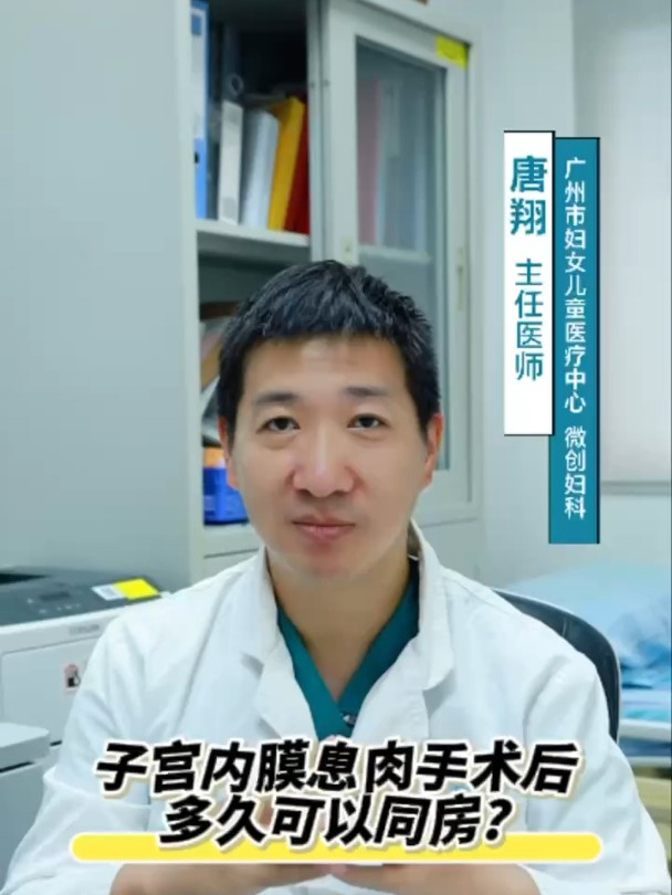 子宫内膜息肉手术后多久可以同房?