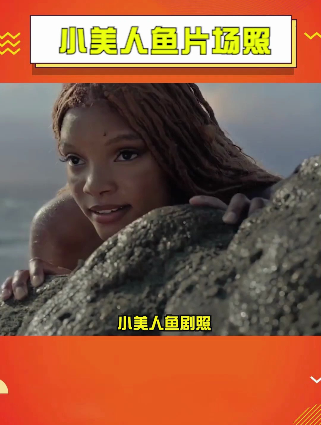 小美人鱼新剧照,怎么样!
