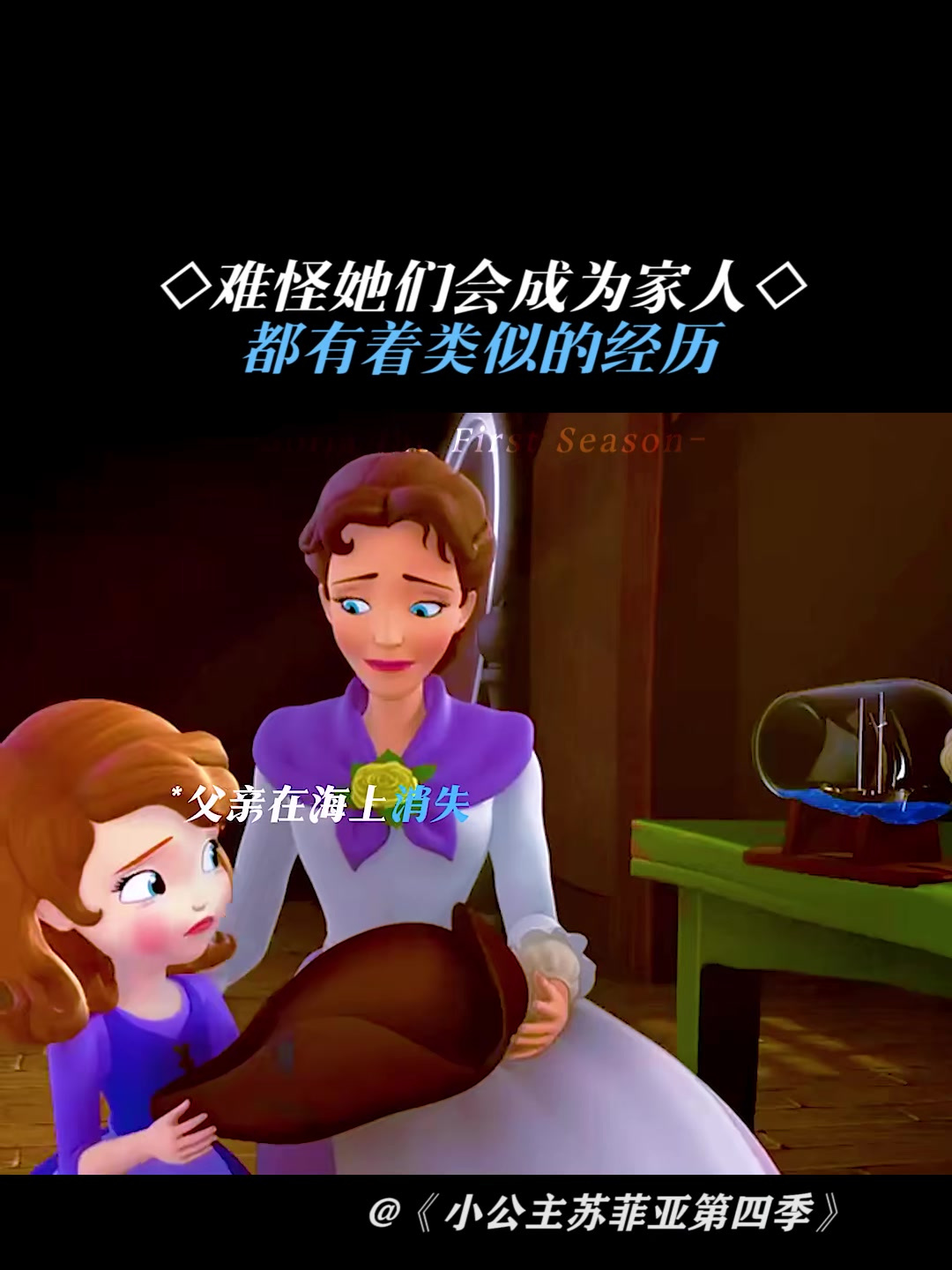 小公主苏菲亚第四季:难怪她们会成为一家人