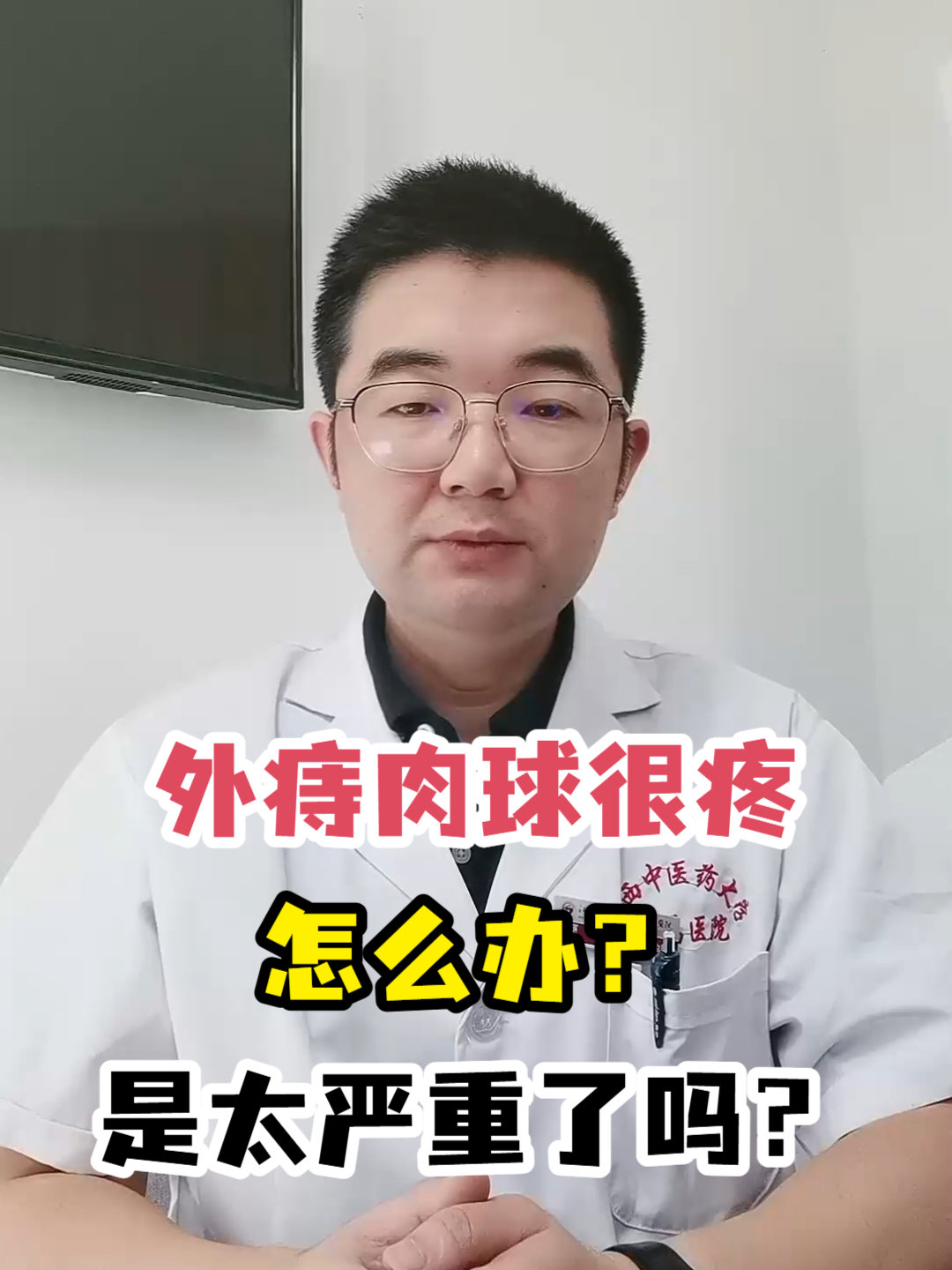 外痔肉球很疼怎么办?是太严重了吗?
