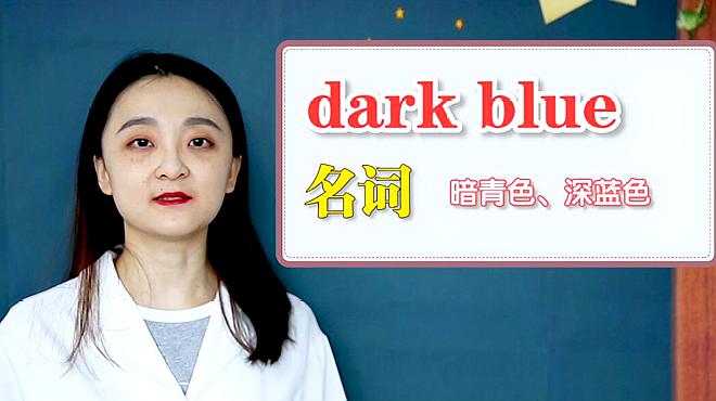 [图]dark blue的意思、翻译、用法搭配、使用场景