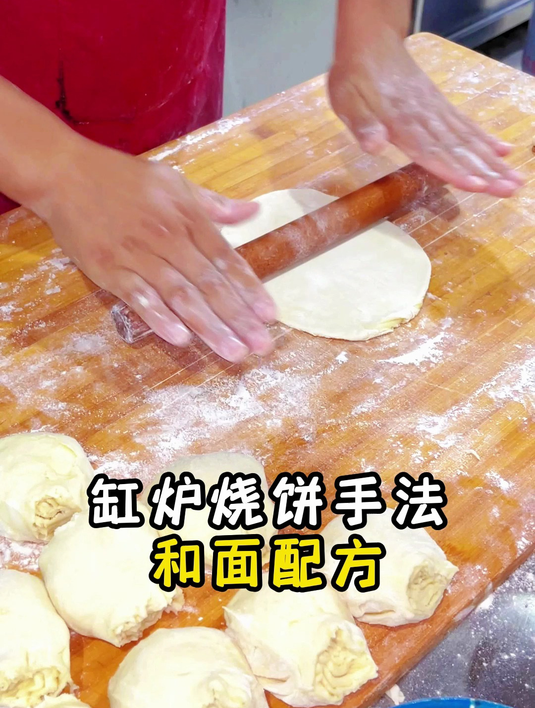 缸炉烧饼手法及和面配方教程