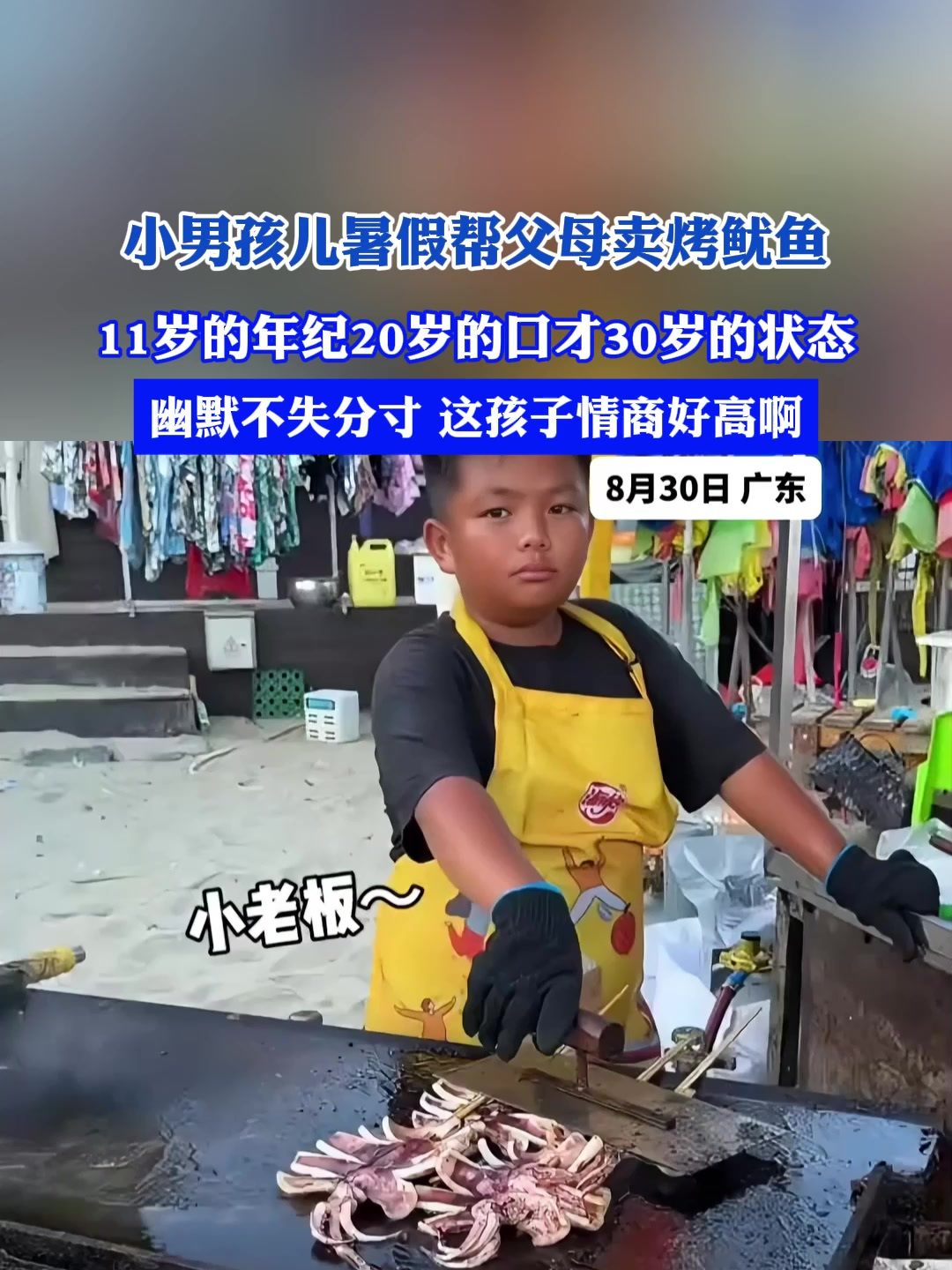 小男孩儿暑假帮父母卖烤鱿鱼,11岁的年纪20岁的口才30岁的状态