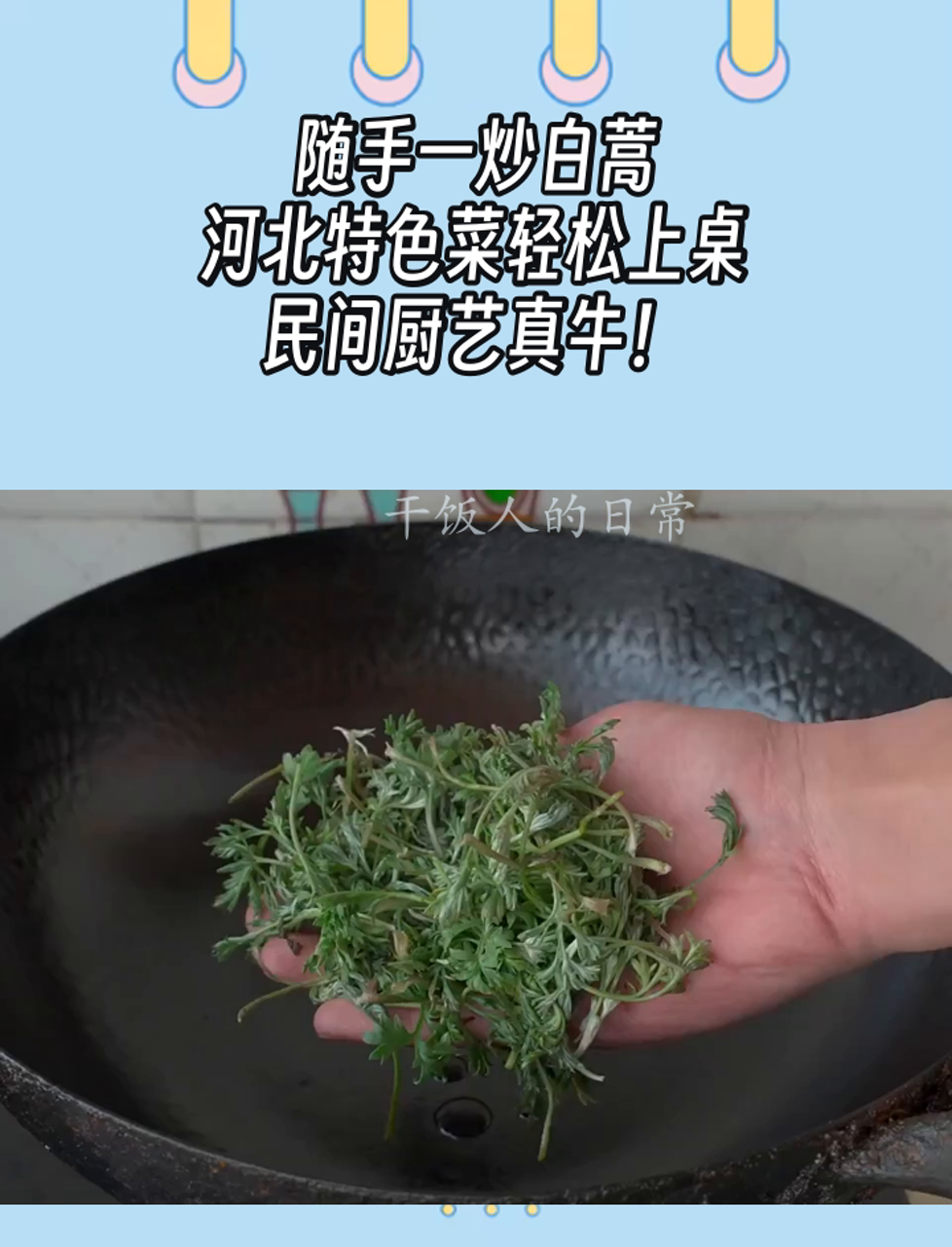 随手一炒白蒿,河北特色菜轻松上桌,民间厨艺真牛!