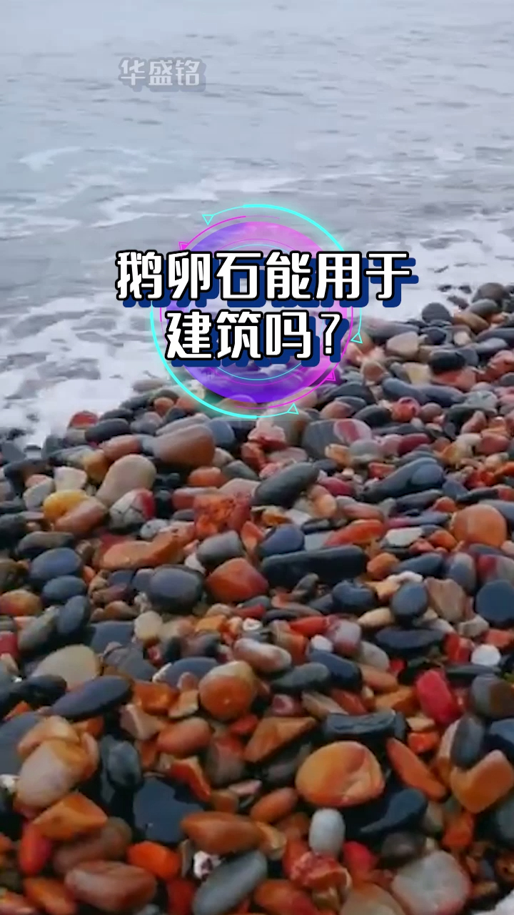 鹅卵石制砂能用于建筑吗