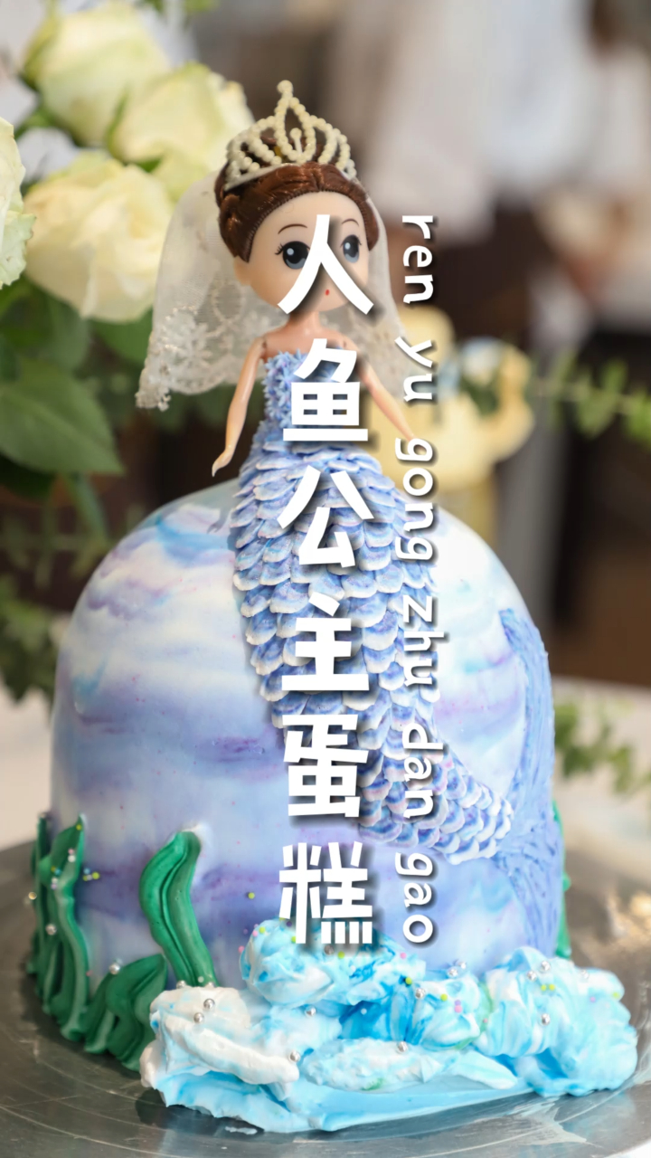 人鱼公主蛋糕制作教程来了!少女心满满!
