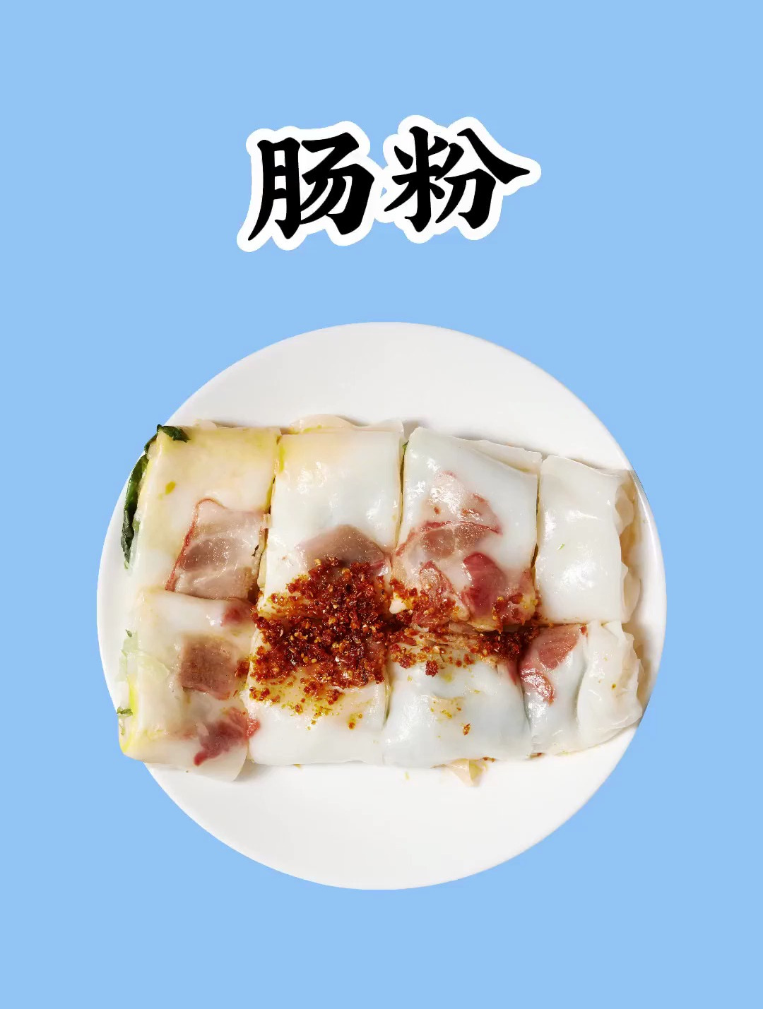 减脂期可以吃肠粉吗?快来看看吧!
