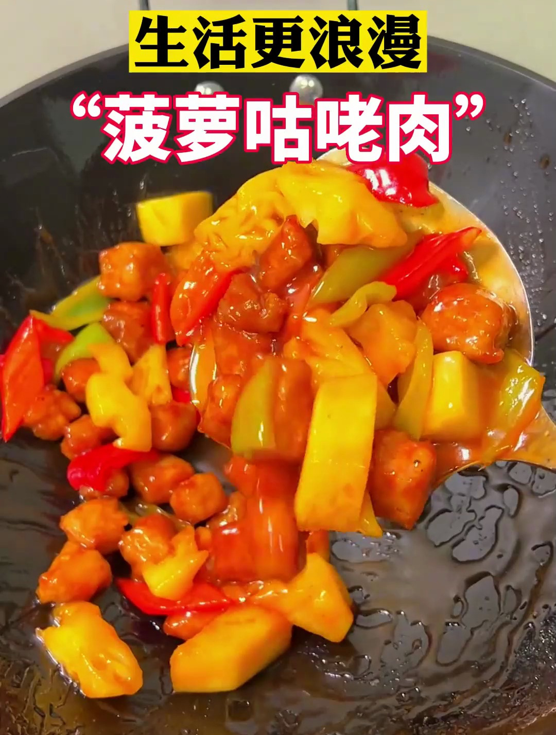总得为喜欢的人做一次菠萝咕咾肉!