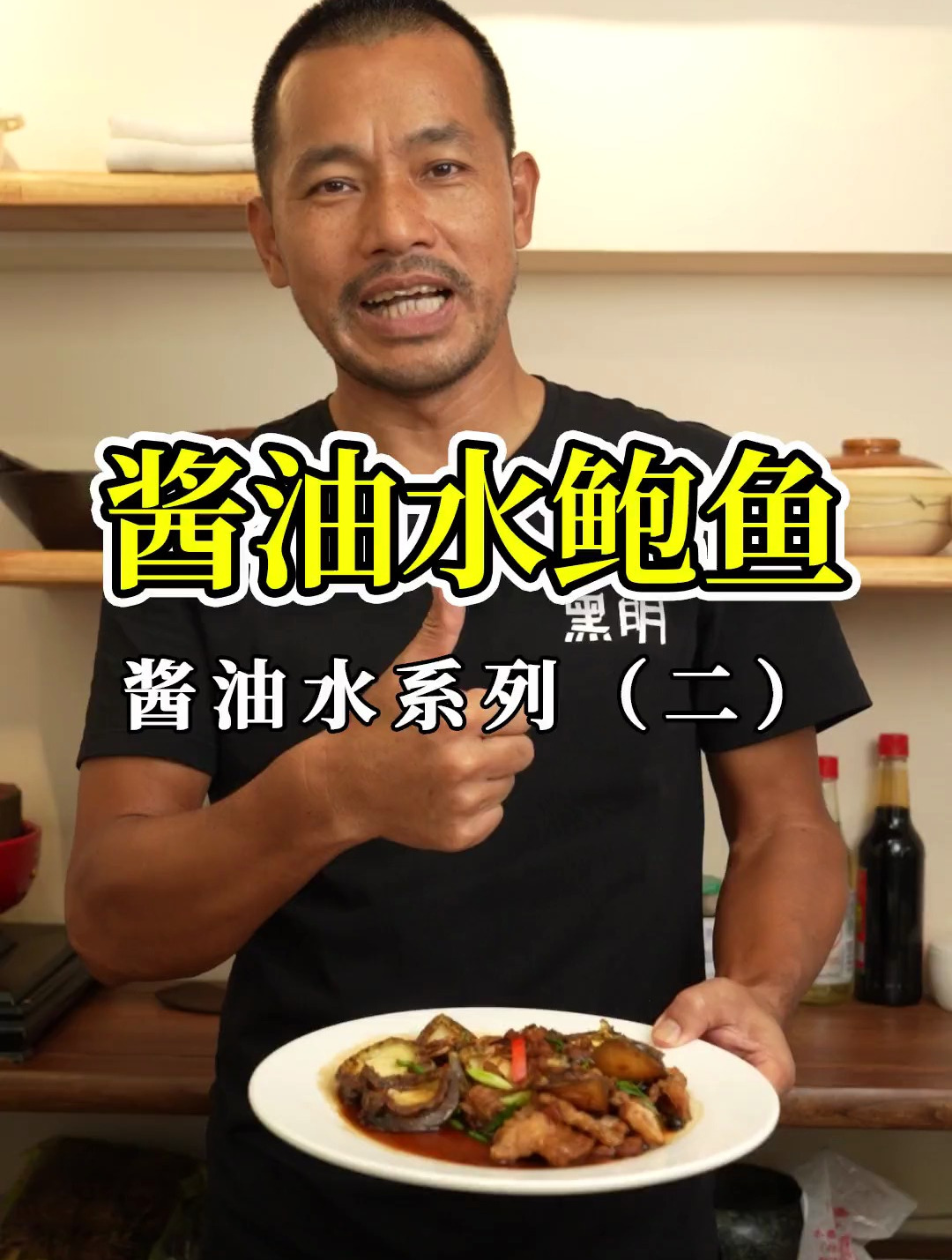 鱼虾蟹贝肉皆可酱油水,今天用鲍鱼煮酱油水