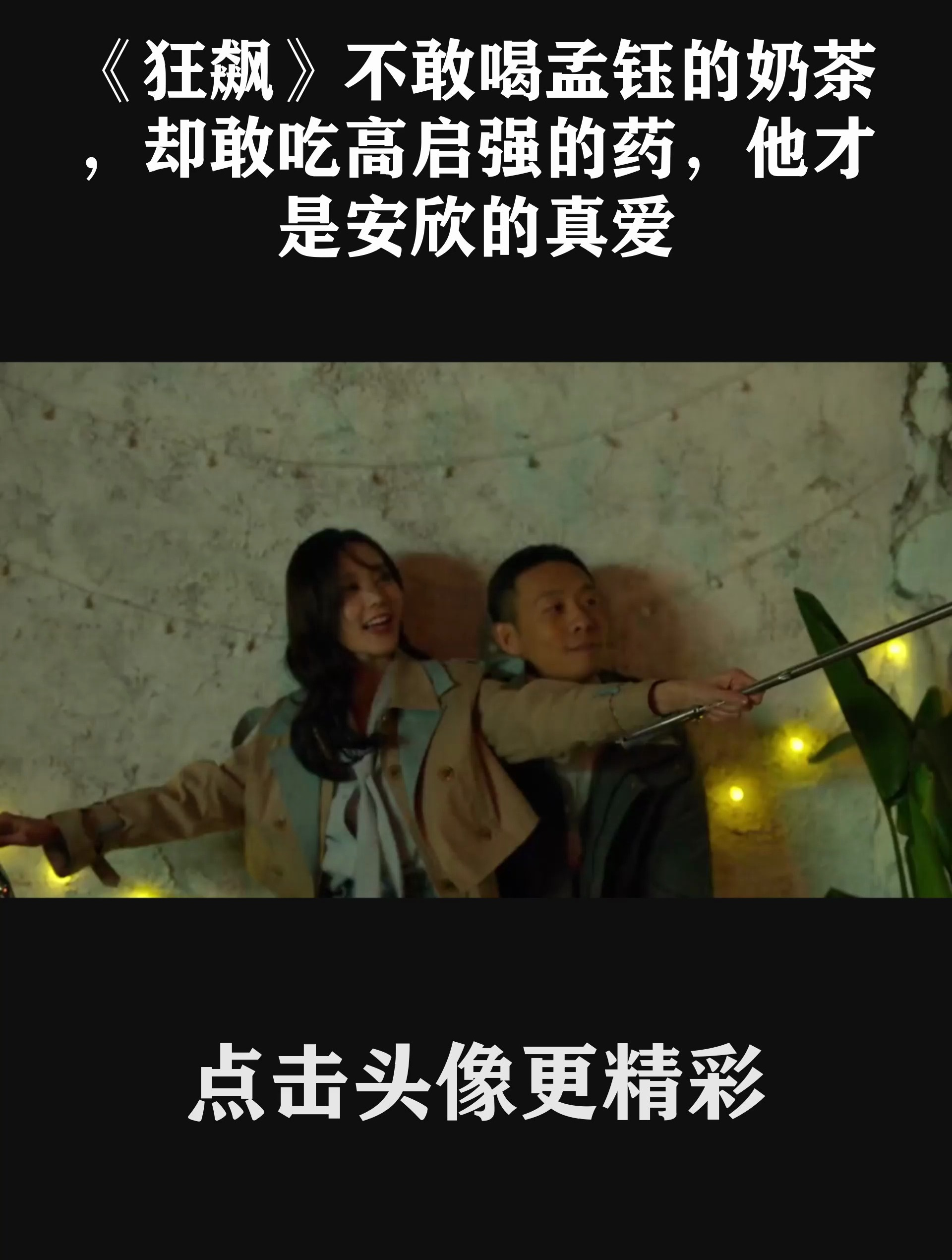 《狂飙》不敢喝孟钰的奶茶,却敢吃高启强的药,他才是安欣的真爱