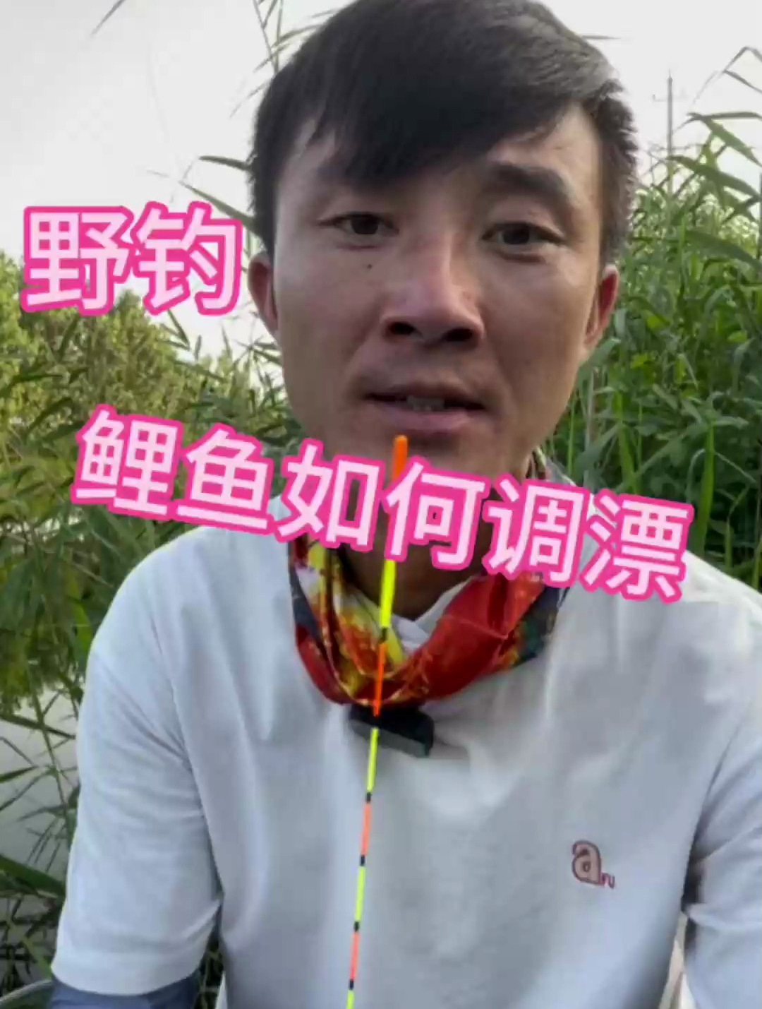 钓鱼教学:分享一个野钓最简单实用的调漂方法,一个视频就能学会