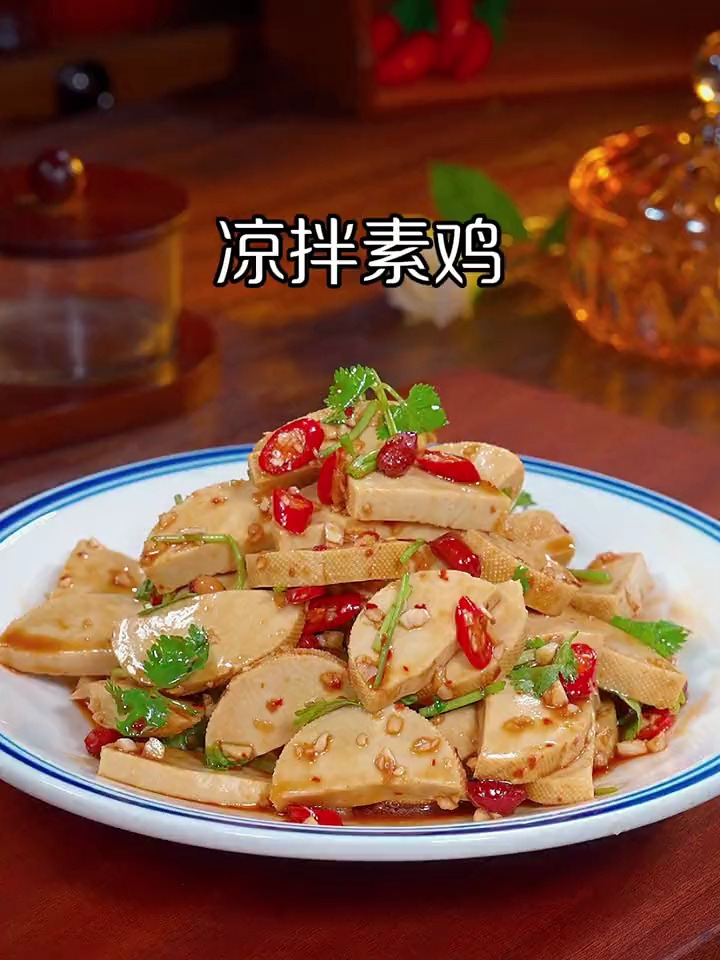 酸辣可口的凉拌素鸡