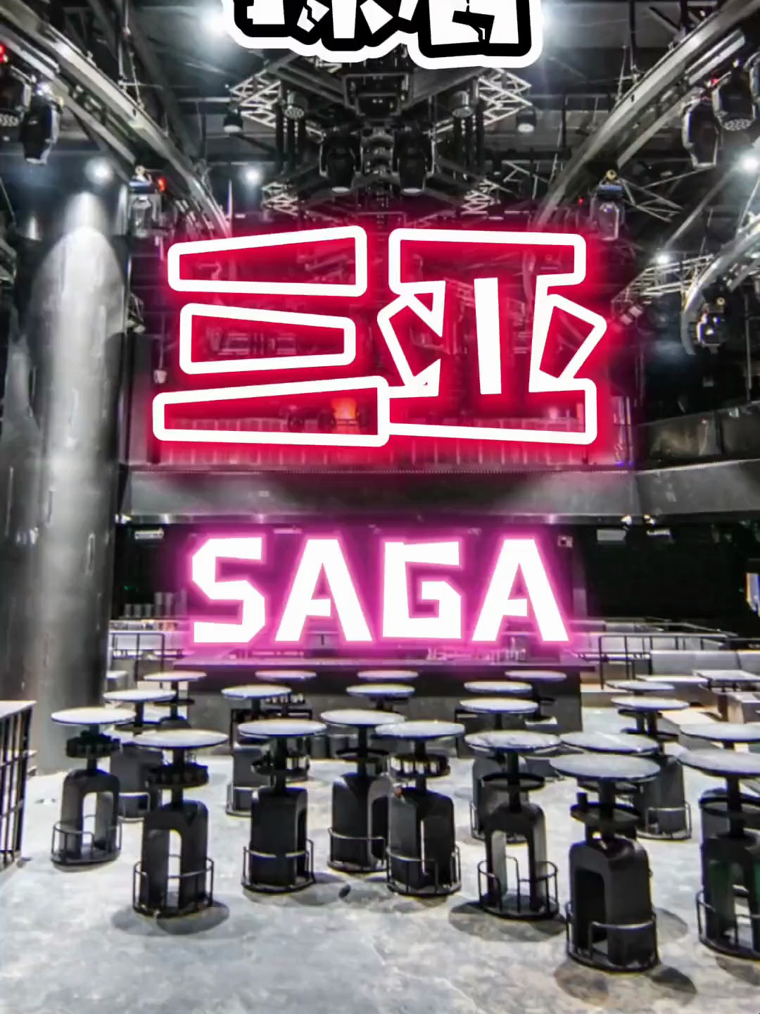 第2集,三亚SAGA王思聪过生日选的酒吧现在什么样,大型蹦迪现场