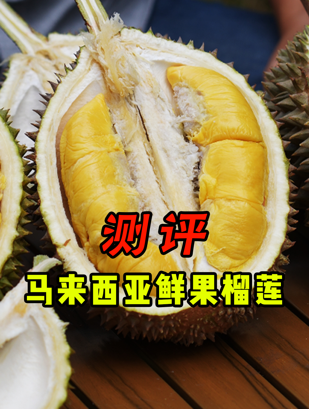 「水果猎人」如何评价目前的马来西亚鲜果猫山王榴莲?