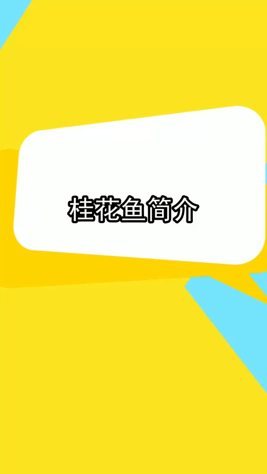 桂鱼花简介,你学会了吗