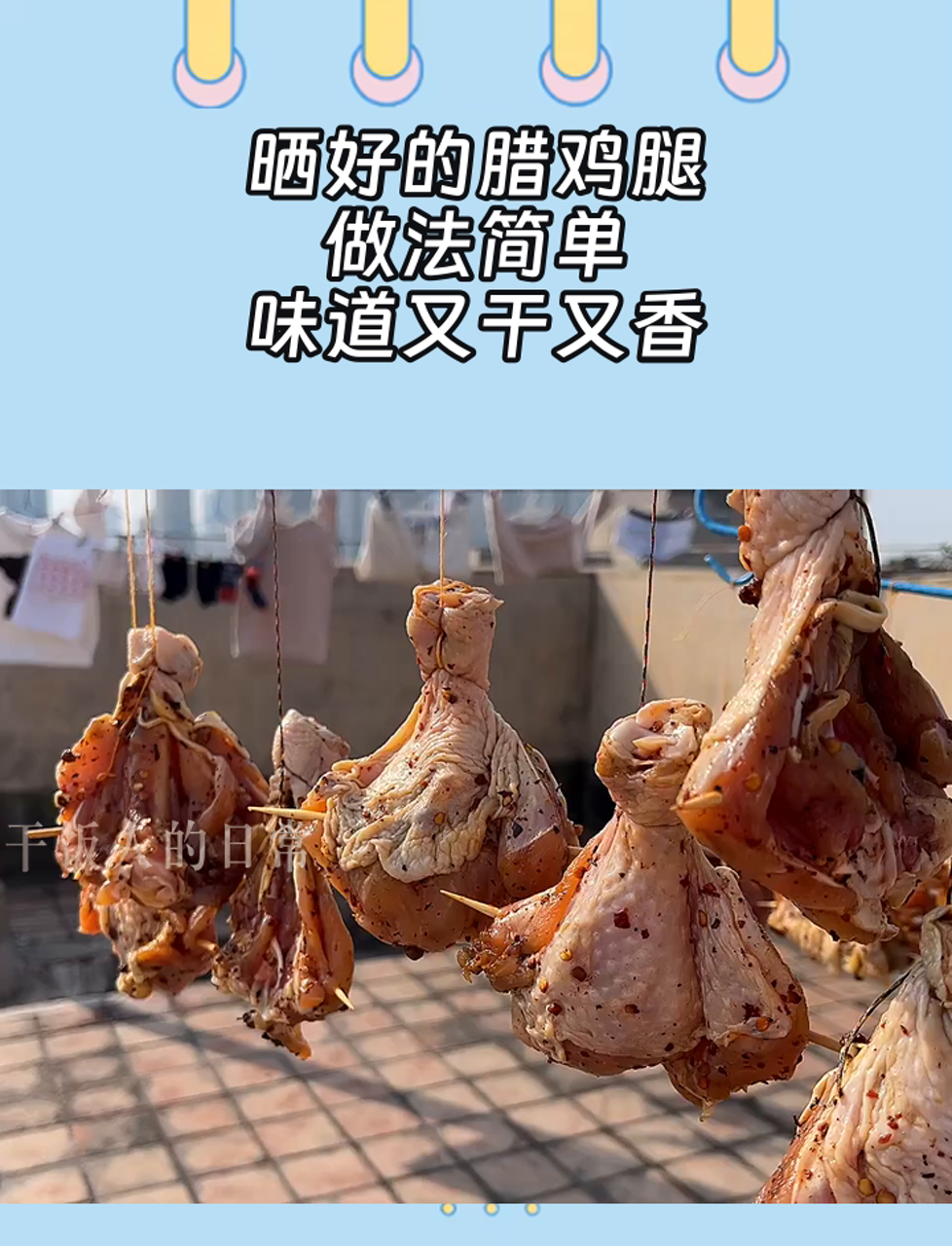 晒好的腊鸡腿,做法简单,味道又干又香