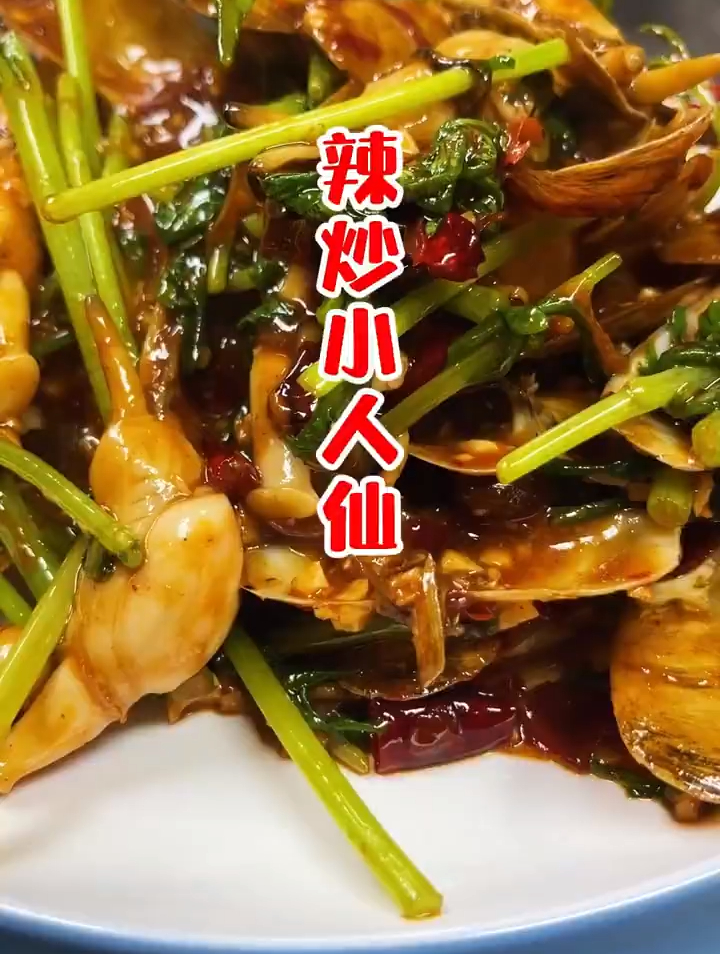 辣炒小人仙 听说过没