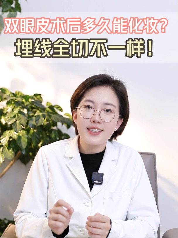 双眼皮术后多久能化妆?埋线全切不一样!