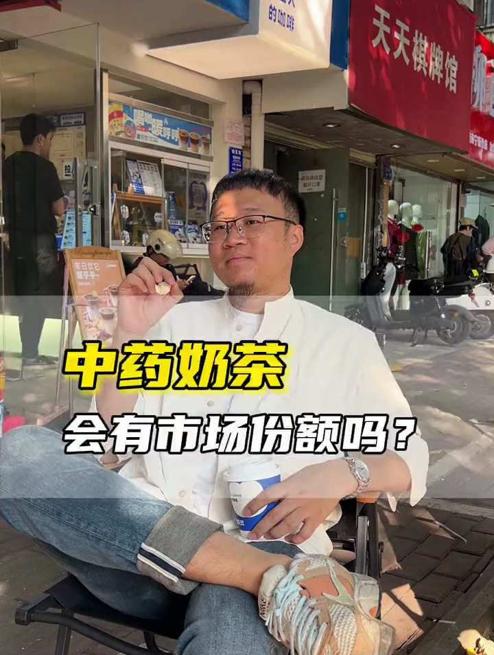 中药奶茶会有市场份额吗?