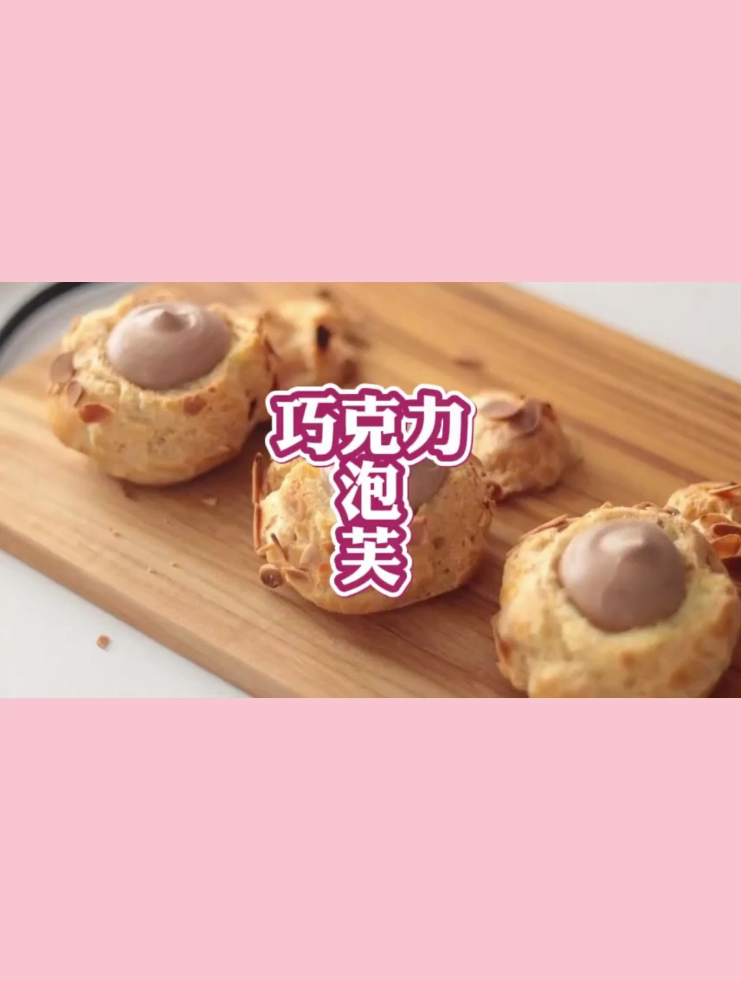 轻松在家实现泡芙巧克力泡芙自由
