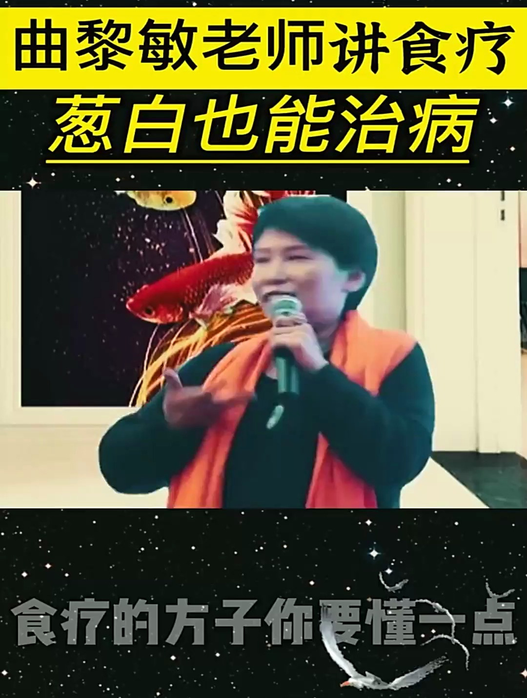 曲黎敏老师的葱白干姜附子汤,食疗方法治感冒有奇效