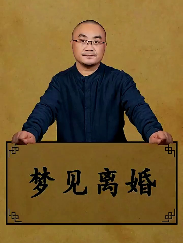 梦见离婚,意味着什么?