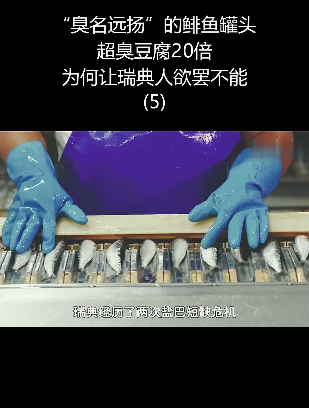 “臭名远扬”的鲱鱼罐头,超臭豆腐20倍!为何让瑞典人欲罢不能?