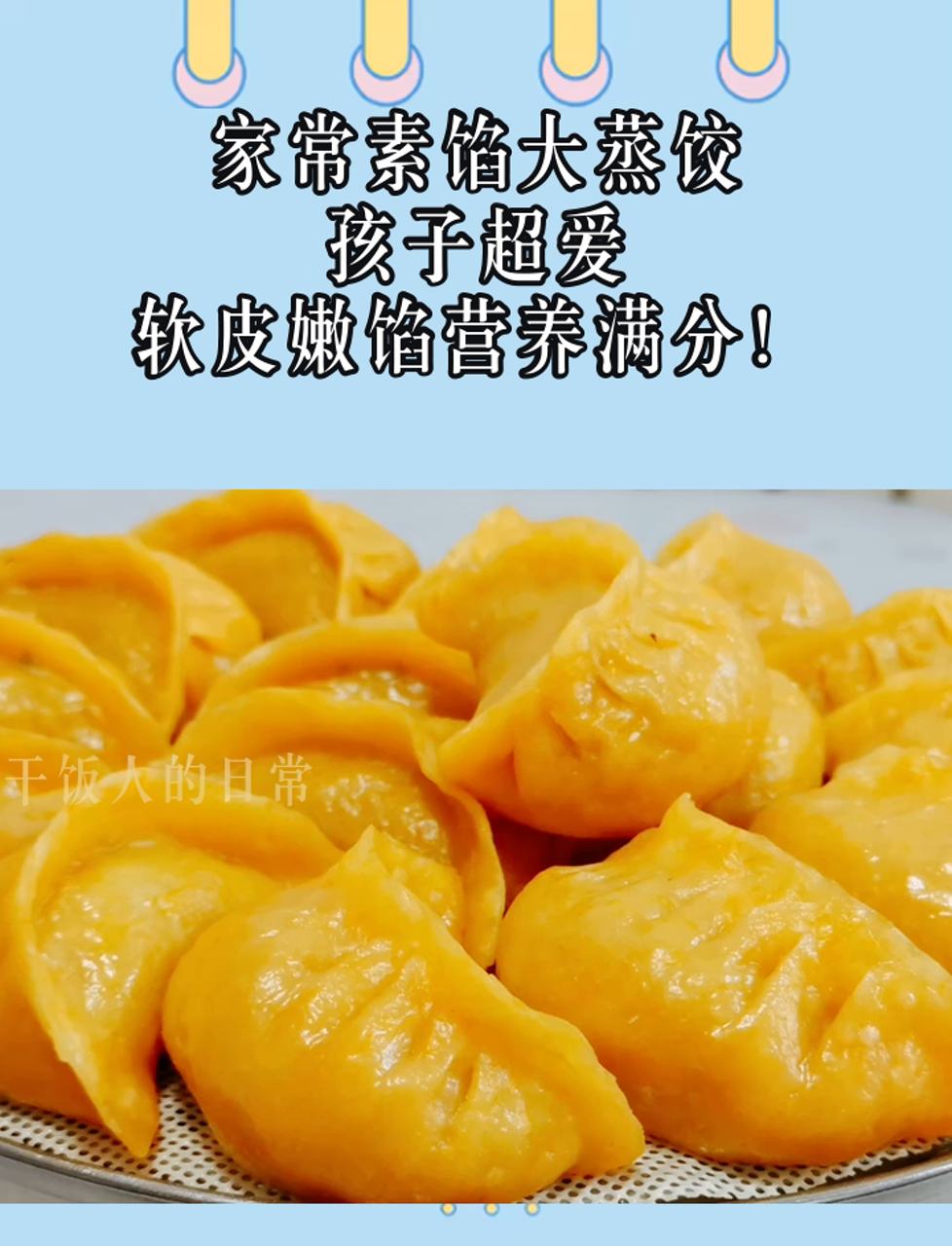 家常素馅大蒸饺,孩子超爱,软皮嫩馅营养满分!