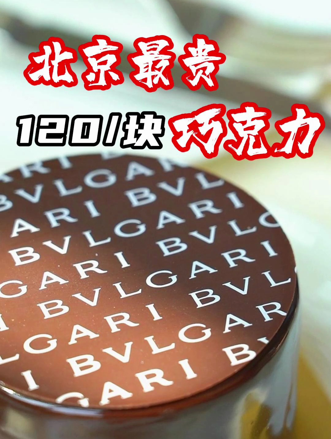 120/块的巧克力,真的是北京最贵了吧!