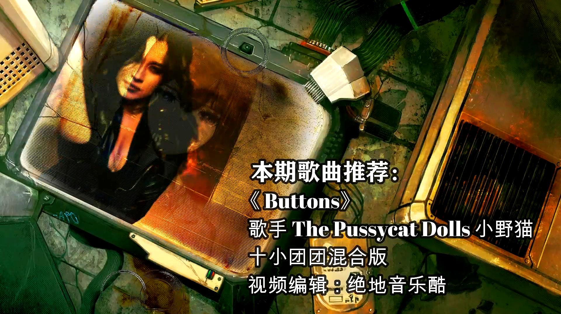 [图]珍藏十年欧美流行金曲小野猫《Buttons》高贵冷艳异域风情