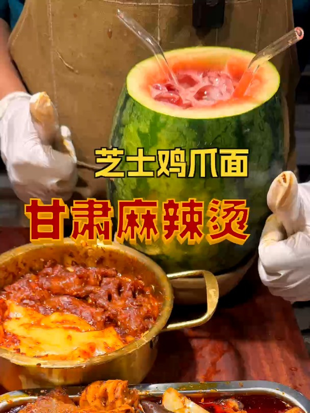 甘肃天水麻辣烫