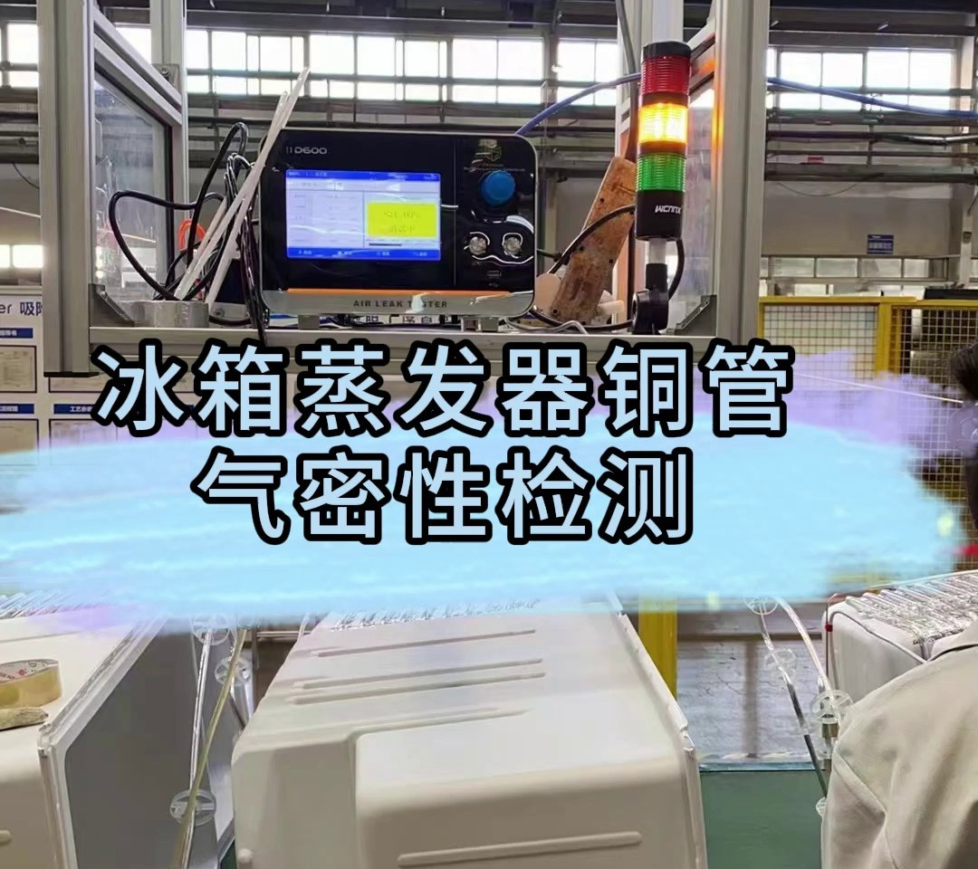 冰箱蒸发器铜管气密性检测
