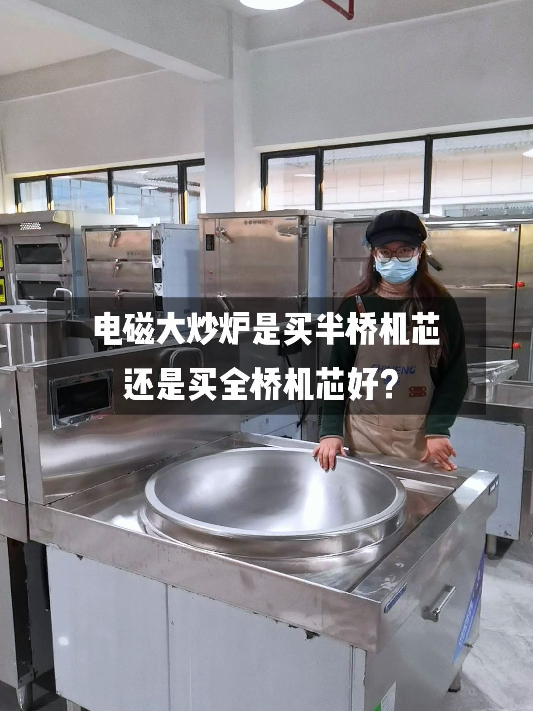 电磁大炒炉是买半桥机芯还是买全桥机芯好?